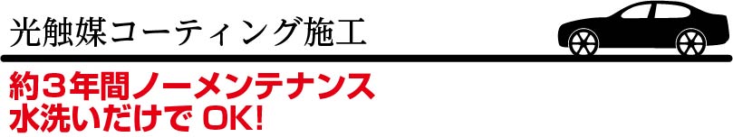 光触媒コーティング施工 約3年間ノーメンテナンス水洗いだけでOK!