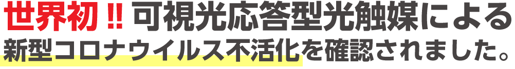 世界初‼可視光応答型光触媒による新型コロナウイルス不活化を確認されました。